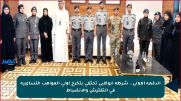 الدفعة الأولى.. شرطة أبوظبي تحتفي بتخرج أولى المواهب النسائية في التفتيش والانضباط